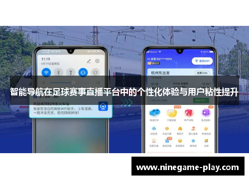 智能导航在足球赛事直播平台中的个性化体验与用户粘性提升
