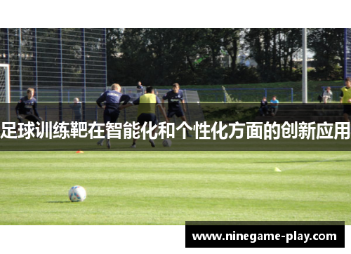 足球训练靶在智能化和个性化方面的创新应用