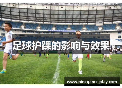 足球护踝的影响与效果