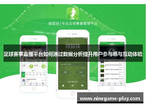 足球赛事直播平台如何通过数据分析提升用户参与感与互动体验