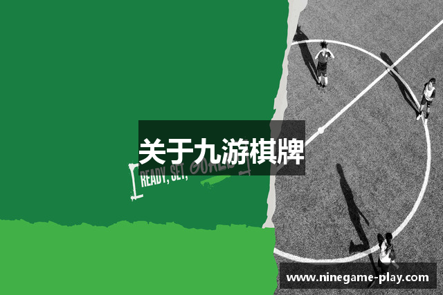 关于九游棋牌