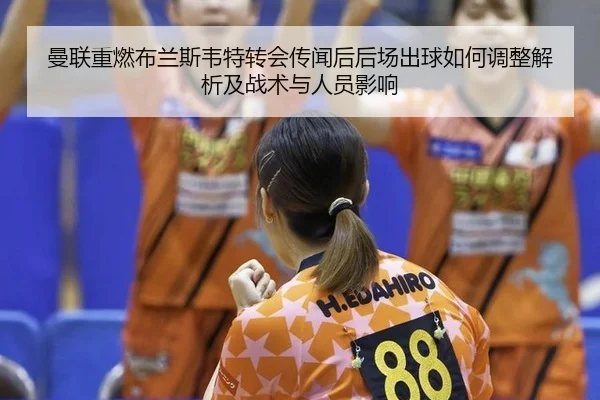 man-lian-zhong-ran-bu-lan-si-wei-te-zhuan-hui-chuan-wen-hou-hou-chang-chu-qiu-ru-he-tiao-zheng-jie-xi-ji-zhan-shu-yu-2-491.jpg