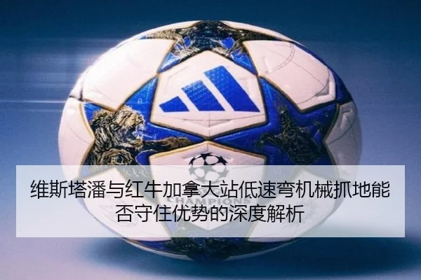 wei-si-ta-pan-yu-hong-niu-jia-na-da-zhan-di-su-wan-ji-xie-zhua-di-neng-fou-shou-zhu-you-shi-de-shen-du-jie-xi-2-697.jpg