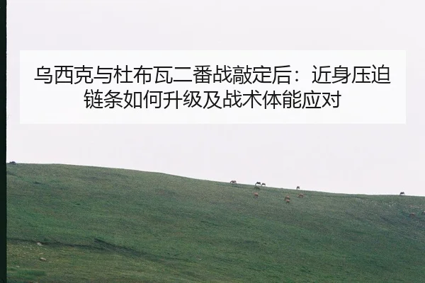 wu-xi-ke-yu-du-bu-wa-er-fan-zhan-qiao-ding-hou-jin-shen-ya-po-lian-tiao-ru-he-sheng-ji-ji-zhan-shu-ti-neng-ying-dui-2-402.jpg
