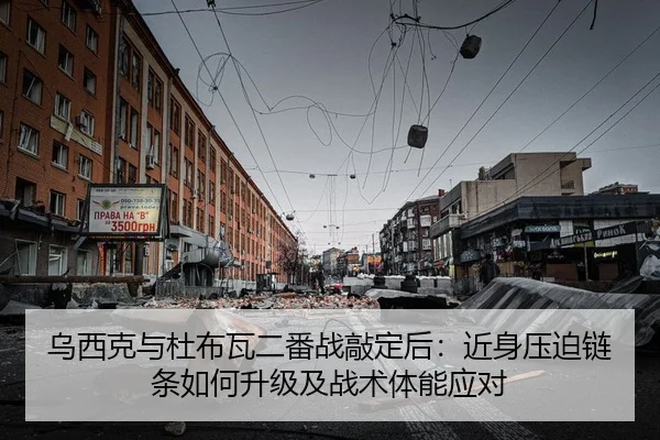 乌西克与杜布瓦二番战敲定后：近身压迫链条如何升级及战术体能应对