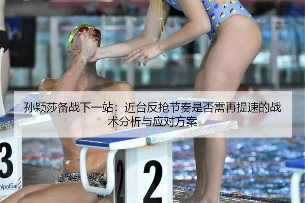 sun-ying-sha-bei-zhan-xia-yi-zhan-jin-tai-fan-qiang-jie-zou-shi-fou-xu-zai-ti-su-de-zhan-shu-fen-xi-yu-ying-dui-fang-an-2-425.jpg