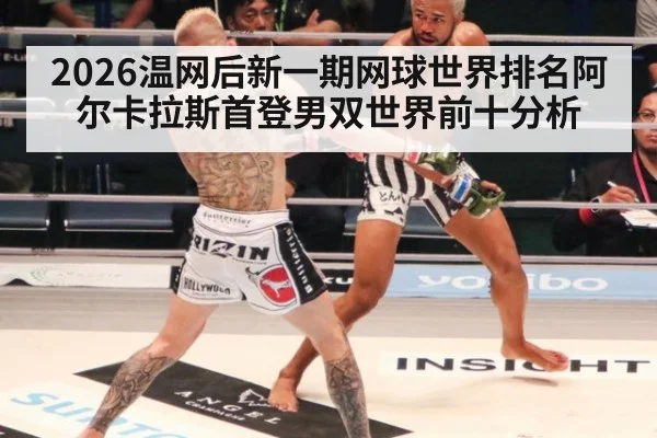 2026温网后新一期网球世界排名阿尔卡拉斯首登男双世界前十分析
