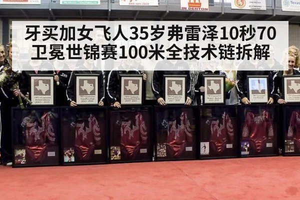 牙买加女飞人35岁弗雷泽10秒70卫冕世锦赛100米全技术链拆解