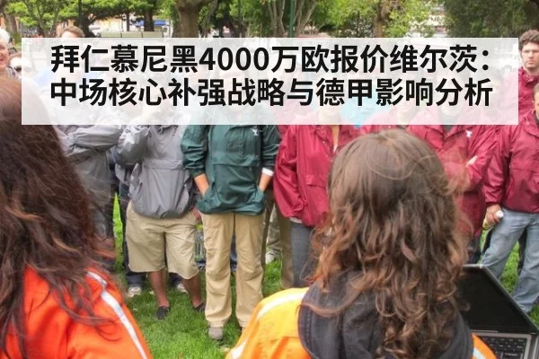 拜仁慕尼黑4000万欧报价维尔茨:中场核心补强战略与德甲影响分析
