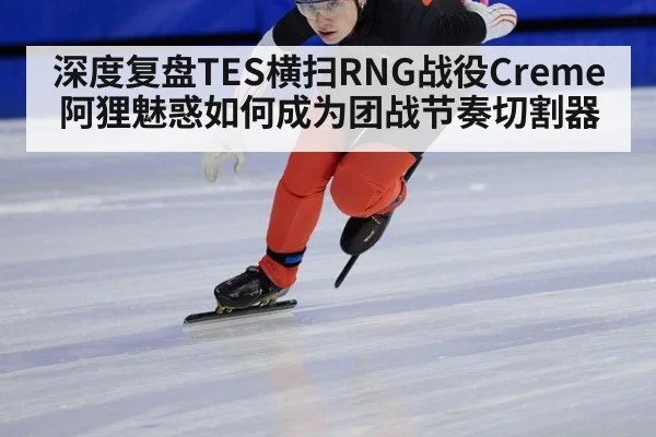 深度复盘TES横扫RNG战役Creme阿狸魅惑如何成为团战节奏切割器