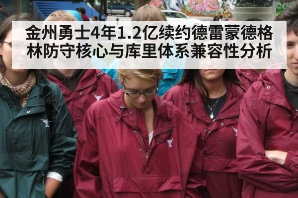 金州勇士4年1.2亿续约德雷蒙德格林防守核心与库里体系兼容性分析