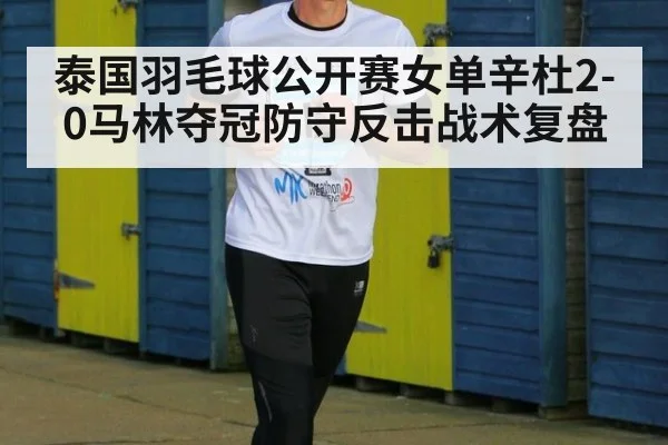 泰国羽毛球公开赛女单辛杜2-0马林夺冠防守反击战术复盘
