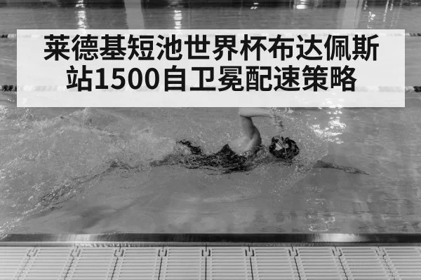 莱德基短池世界杯布达佩斯站1500自卫冕配速策略