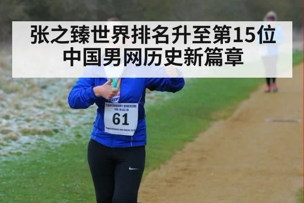 张之臻世界排名升至第15位 中国男网历史新篇章
