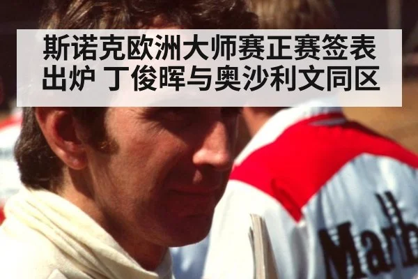 斯诺克欧洲大师赛正赛签表出炉 丁俊晖与奥沙利文同区
