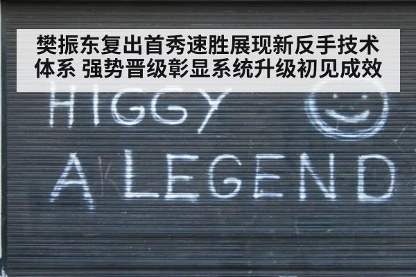 樊振东复出首秀速胜展现新反手技术体系 强势晋级彰显系统升级初见成效